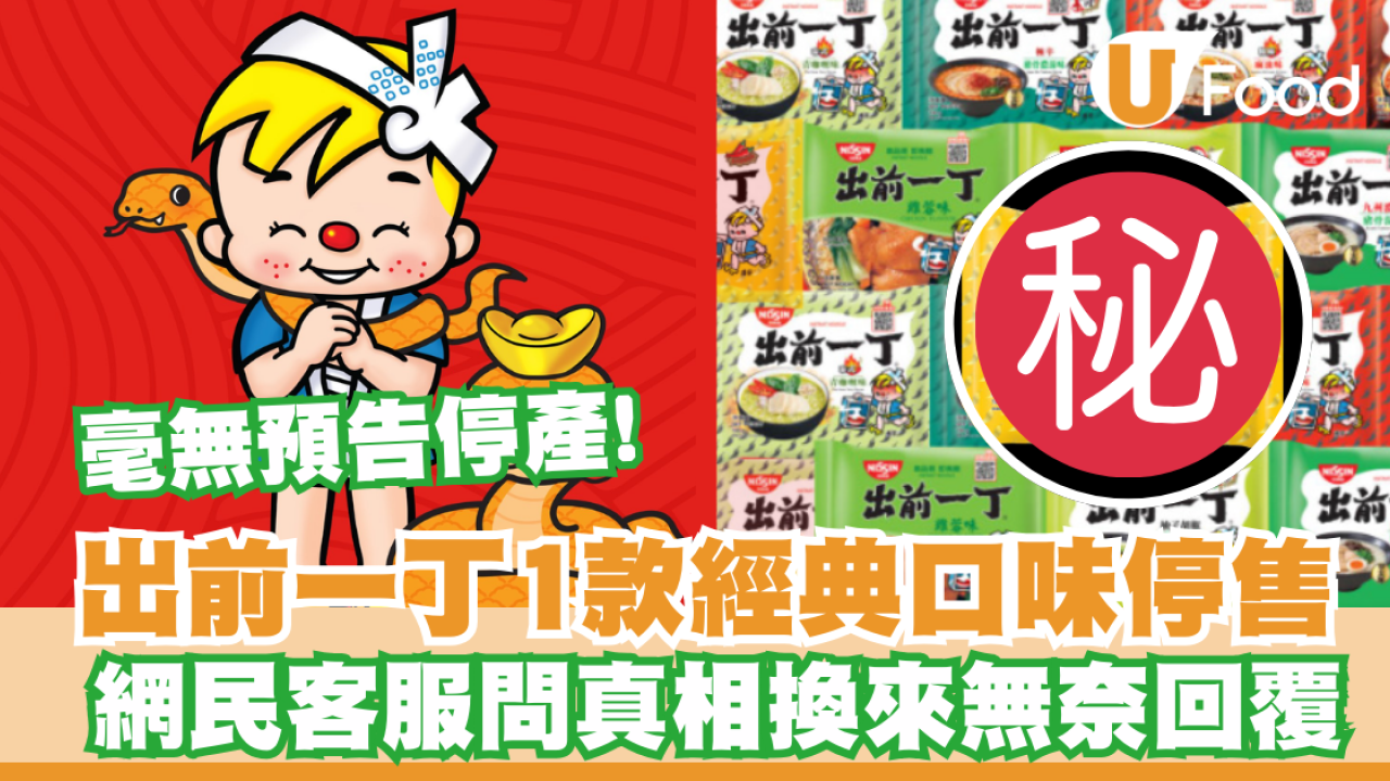 出前一丁1款經典口味停售引熱議！網民客服問真相換來無奈回覆  