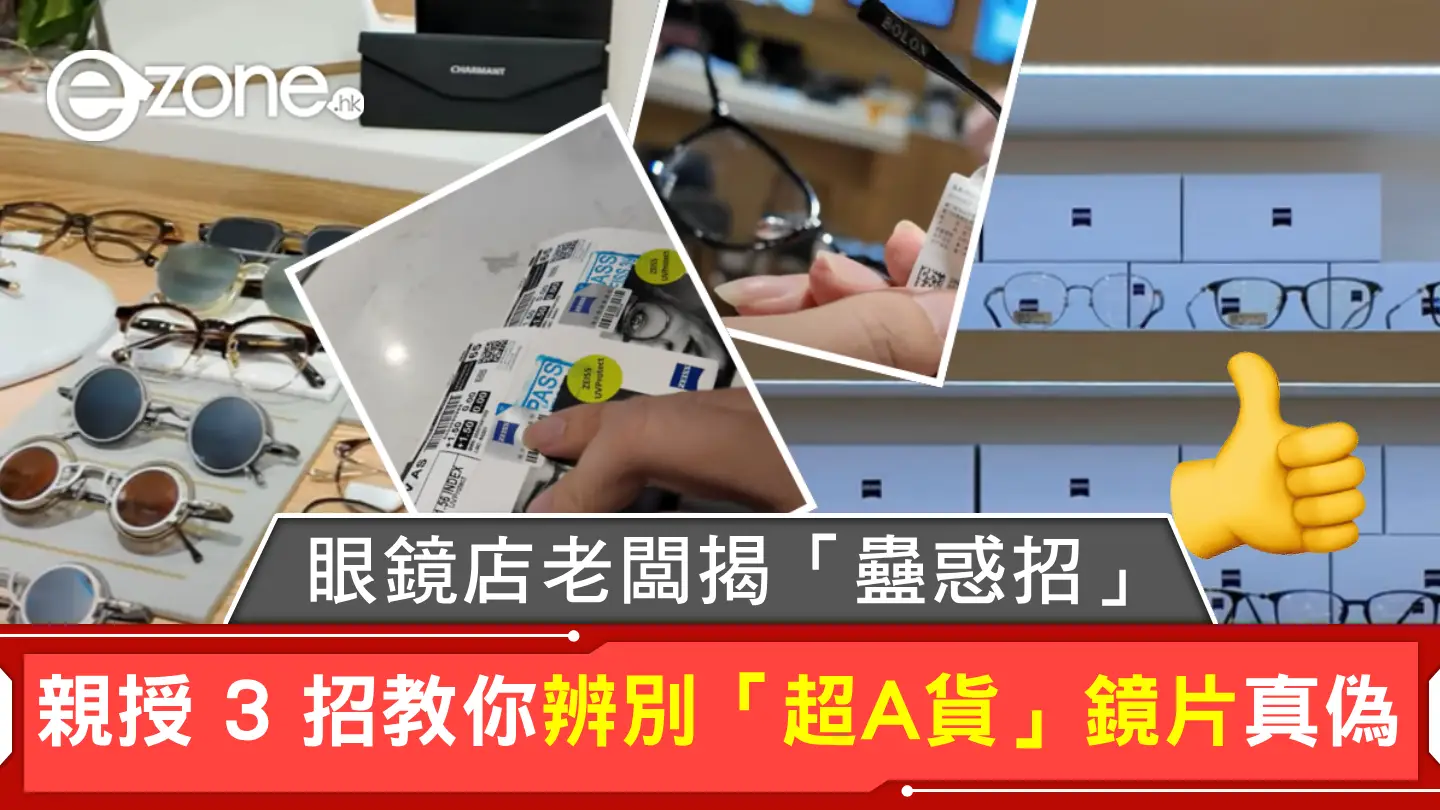 內地眼鏡店老闆揭「蠱惑招」！親授 3 招教你辨別「超A貨」鏡片真偽！