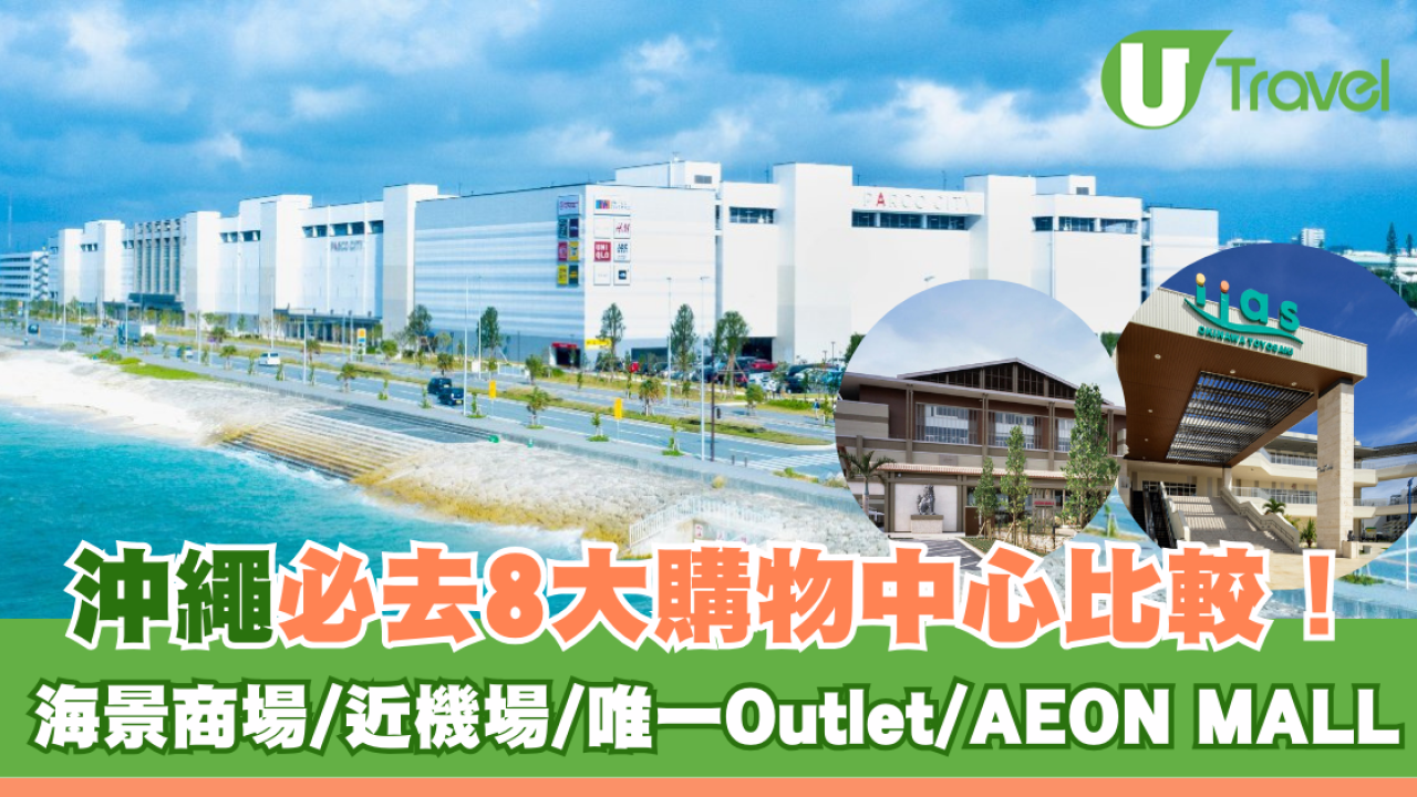 沖繩商場推薦｜沖繩必去8大購物中心比較附交通！海景商場/近機場/唯一Outlet/AEON MALL