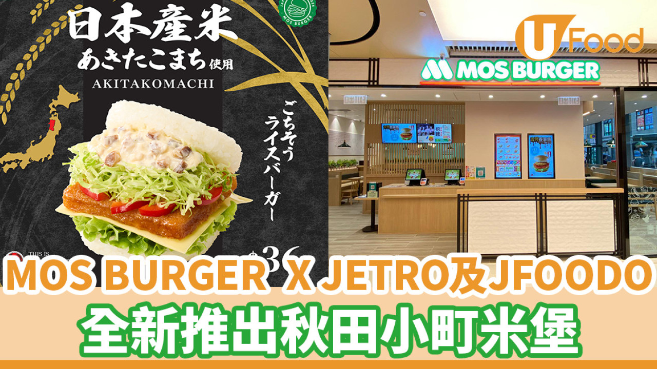 MOS BURGER全新推出秋田小町米堡！秋田特色醬汁 x 魚柳芝士