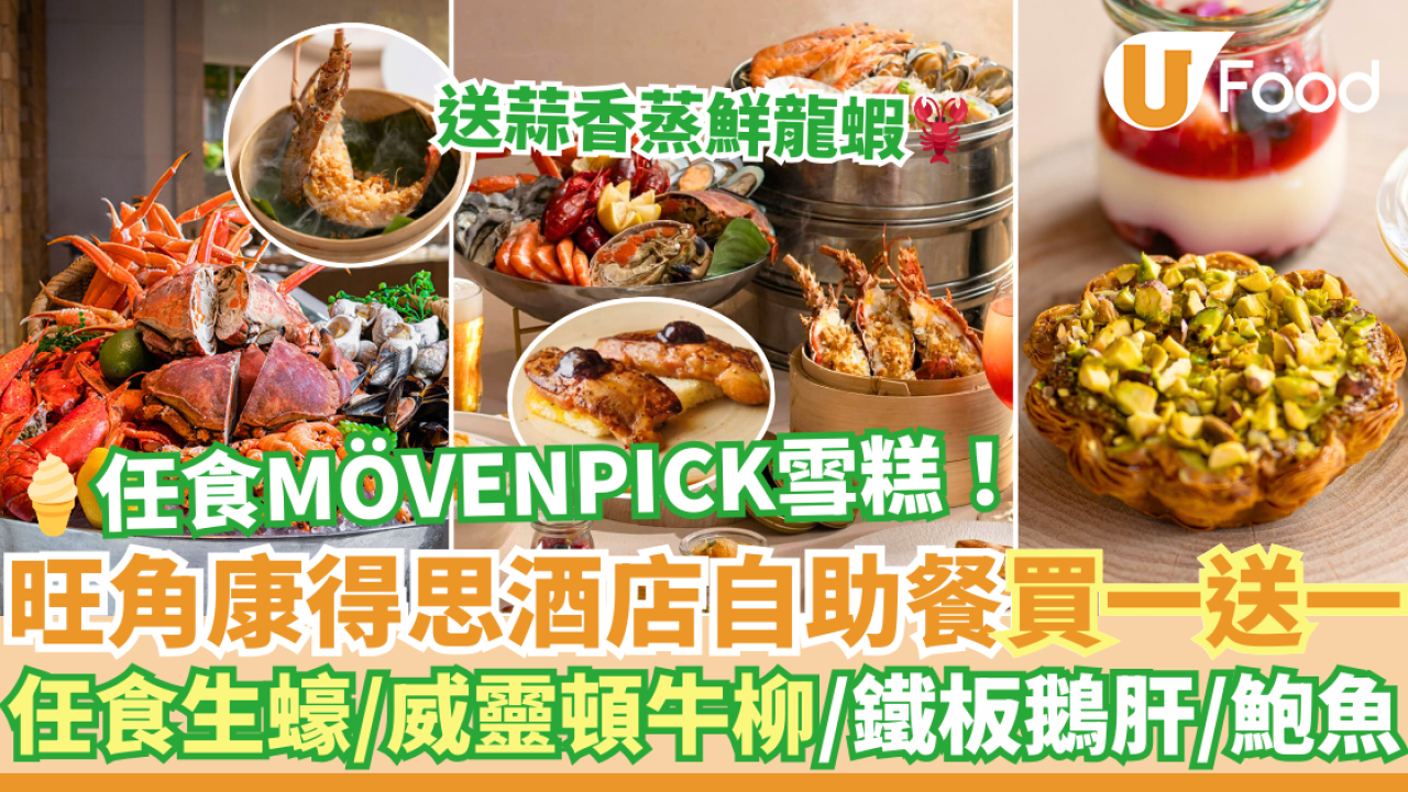 旺角Cordis康得思酒店自助餐買一送一優惠！任食生蠔／鮑魚／威靈頓牛柳／鐵板鵝肝／開心果麻糬蛋撻