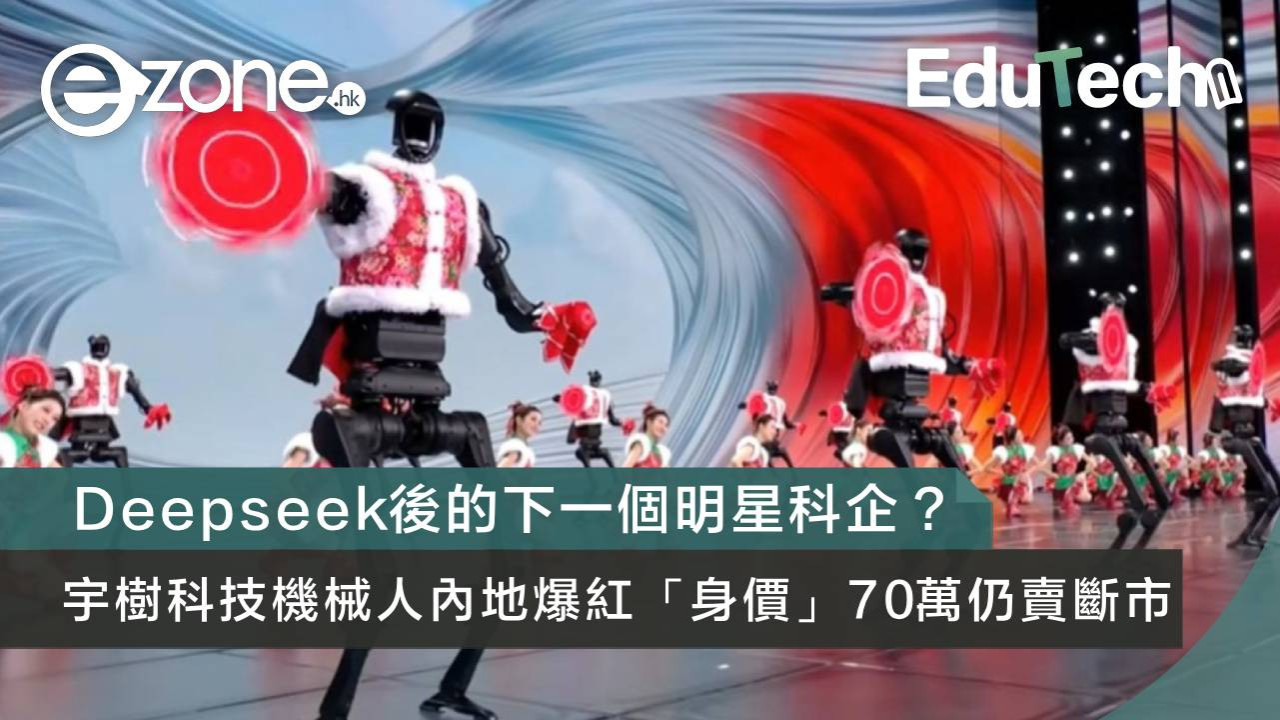 Deepseek後的下一個明星科企？宇樹科技Unitree機械人內地爆紅「身價」70萬仍賣斷市