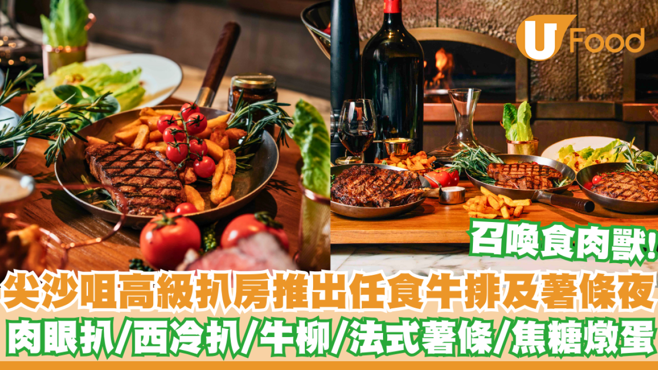 尖沙咀高級扒房推出任食牛排及薯條夜   肉眼扒／西冷扒／牛柳／法式薯條／焦糖燉蛋