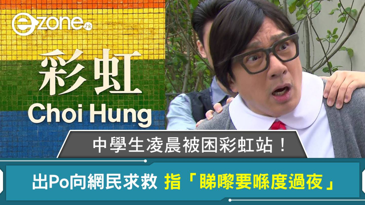 中學生凌晨被困彩虹站！出Po向網民求救 指「睇嚟要喺度過夜」