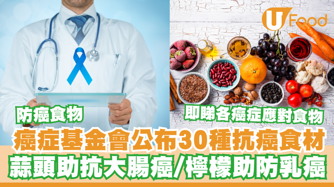防癌食物｜癌症基金會公布30種抗癌食材 白蘿蔔助抗大腸癌／即睇各癌症應對食物