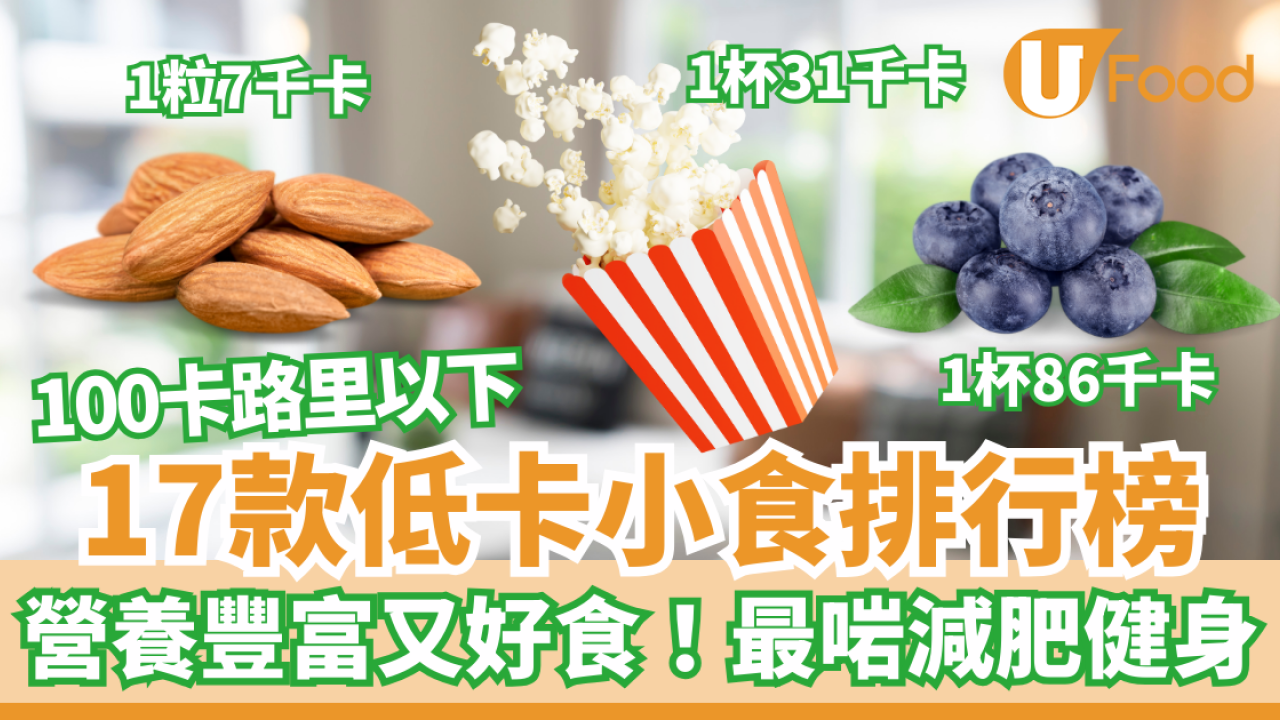 17款100卡路里以下低卡小食排行榜 營養豐富又好食！適合減肥健身人士