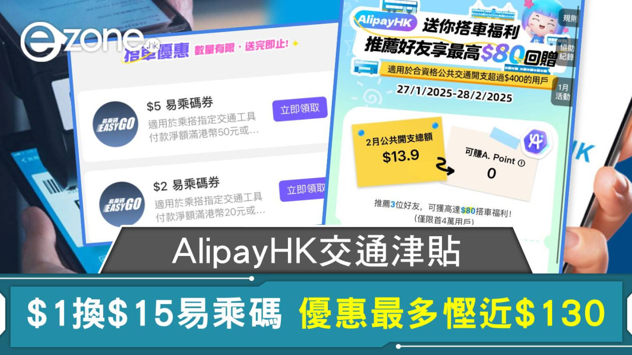 AlipayHK交通津貼 $1換$15易乘碼 優惠最多慳近$130