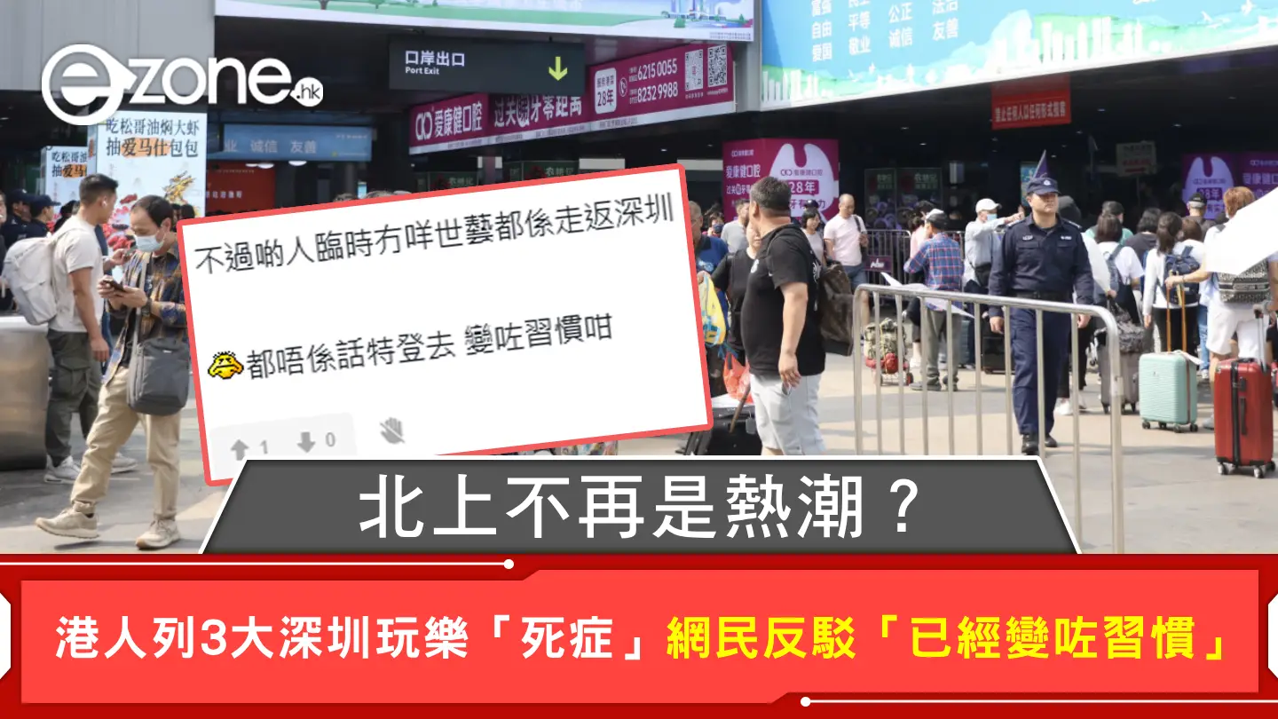 北上不再是熱潮?港人列3大深圳玩樂「死症」網民反駁「已經變咗習慣」