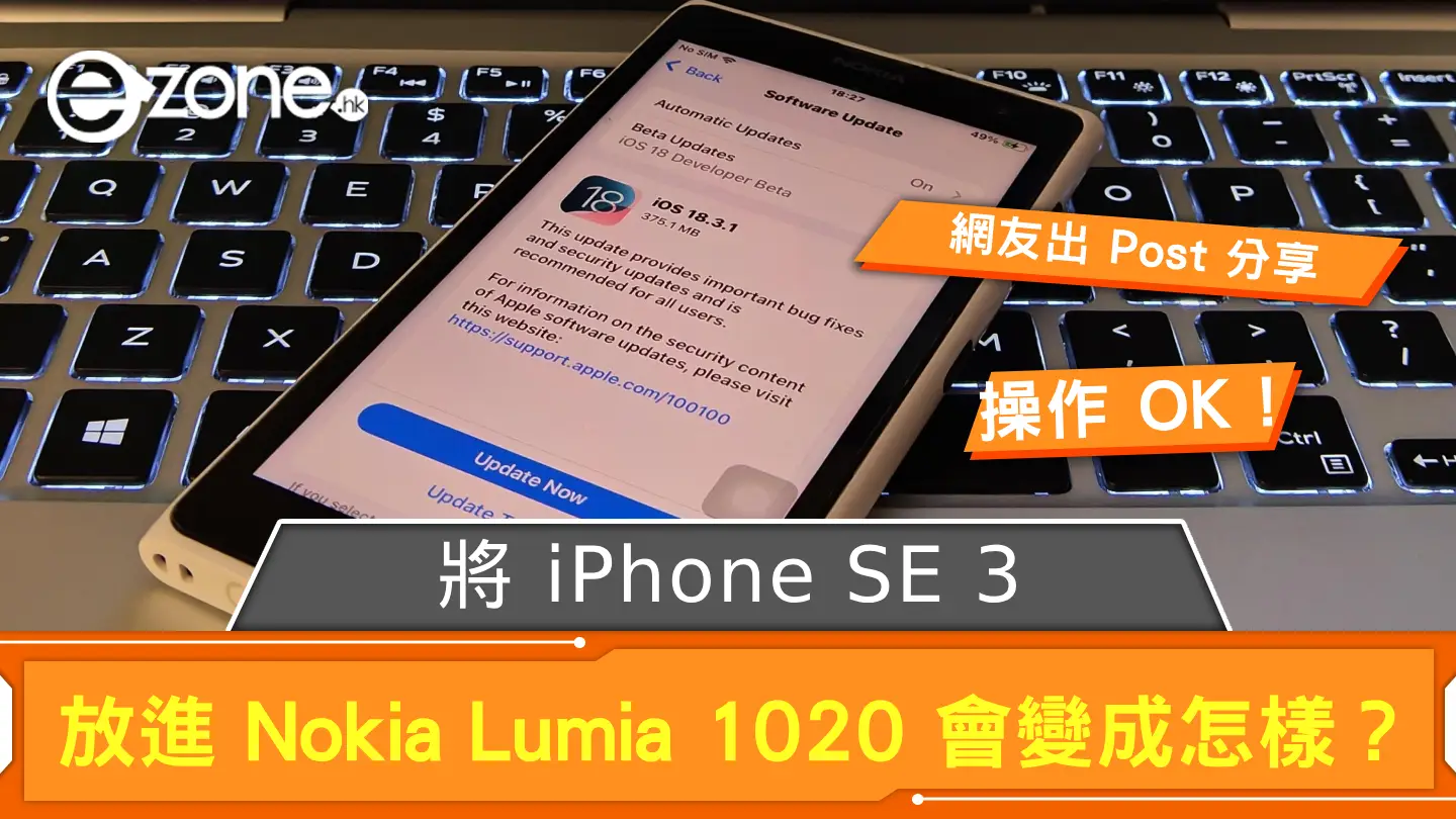 將 iPhone SE 3 放進 Nokia Lumia 1020 會變成怎樣？ 網民出 Post 證能實際運作