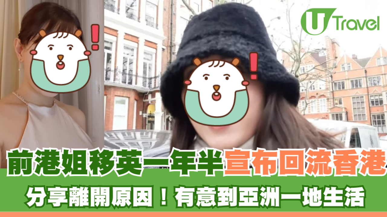 前港姐移英一年半宣布回流香港 分享離開原因！有意到亞洲一地生活