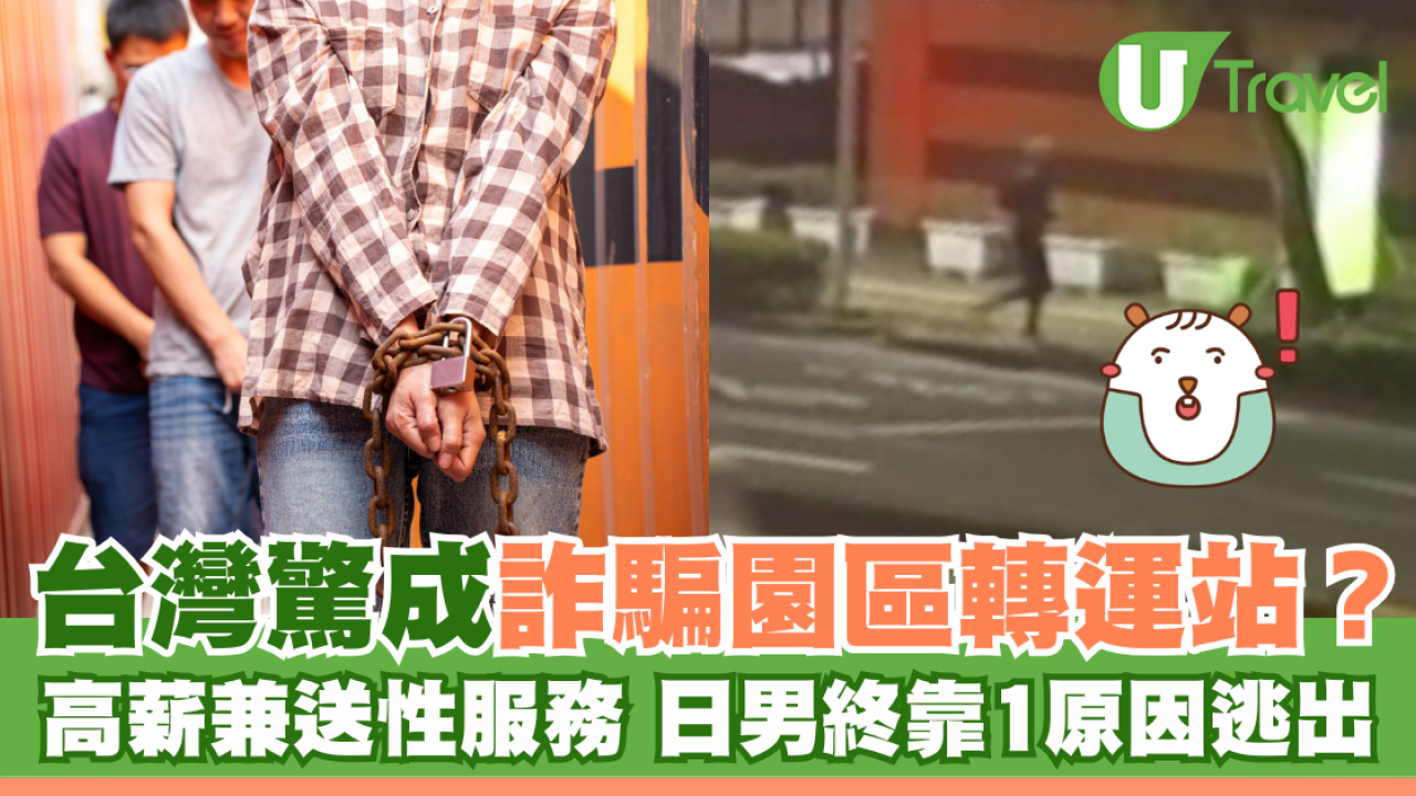 台灣驚成詐騙園區轉運站 高薪引誘兼送性服務 日男終靠1原因逃出