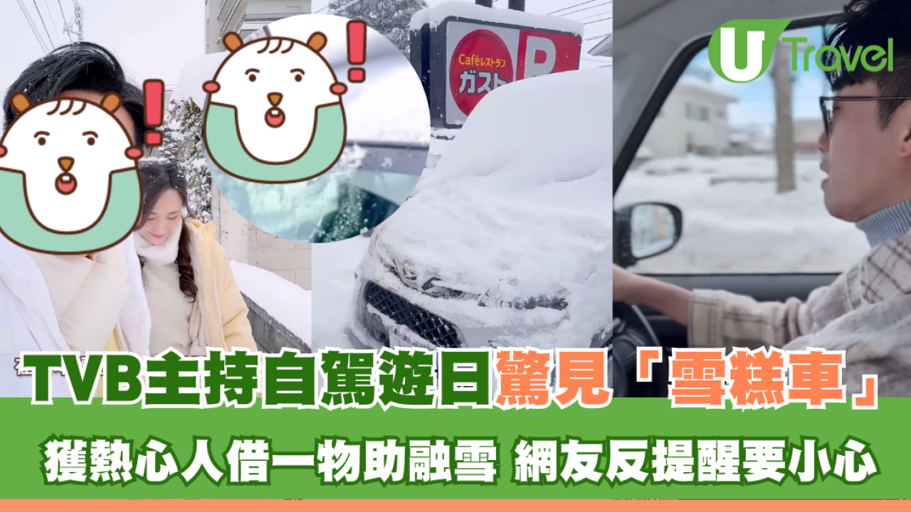 TVB主持自駕遊日遇大雪 車子驚變「雪糕車」獲熱心人借一物助融雪 網友反提醒要小心？