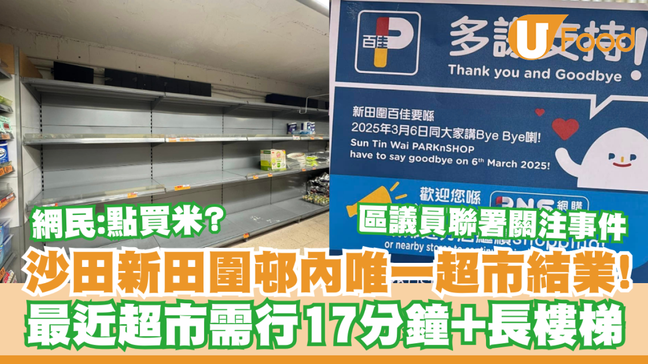沙田新田圍邨內唯一百佳結業！最近超市需行17分鐘／區議員聯署關注事件