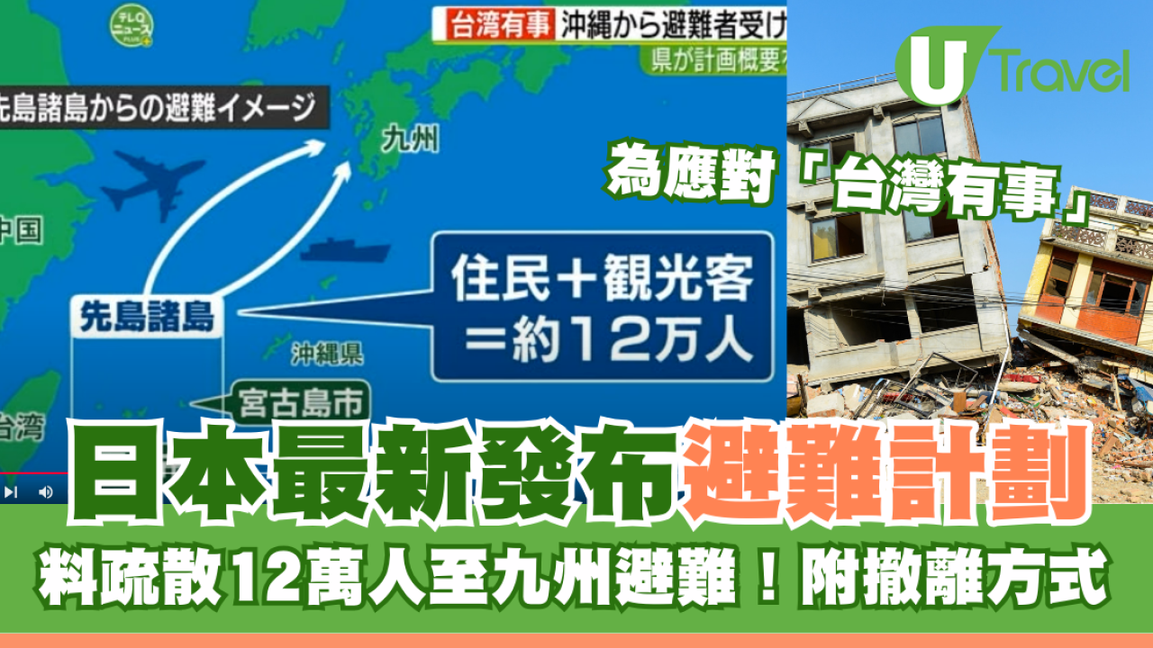 日本發布避難計劃應對「台灣有事」 料疏散12萬人至九州避難！附撤離方式