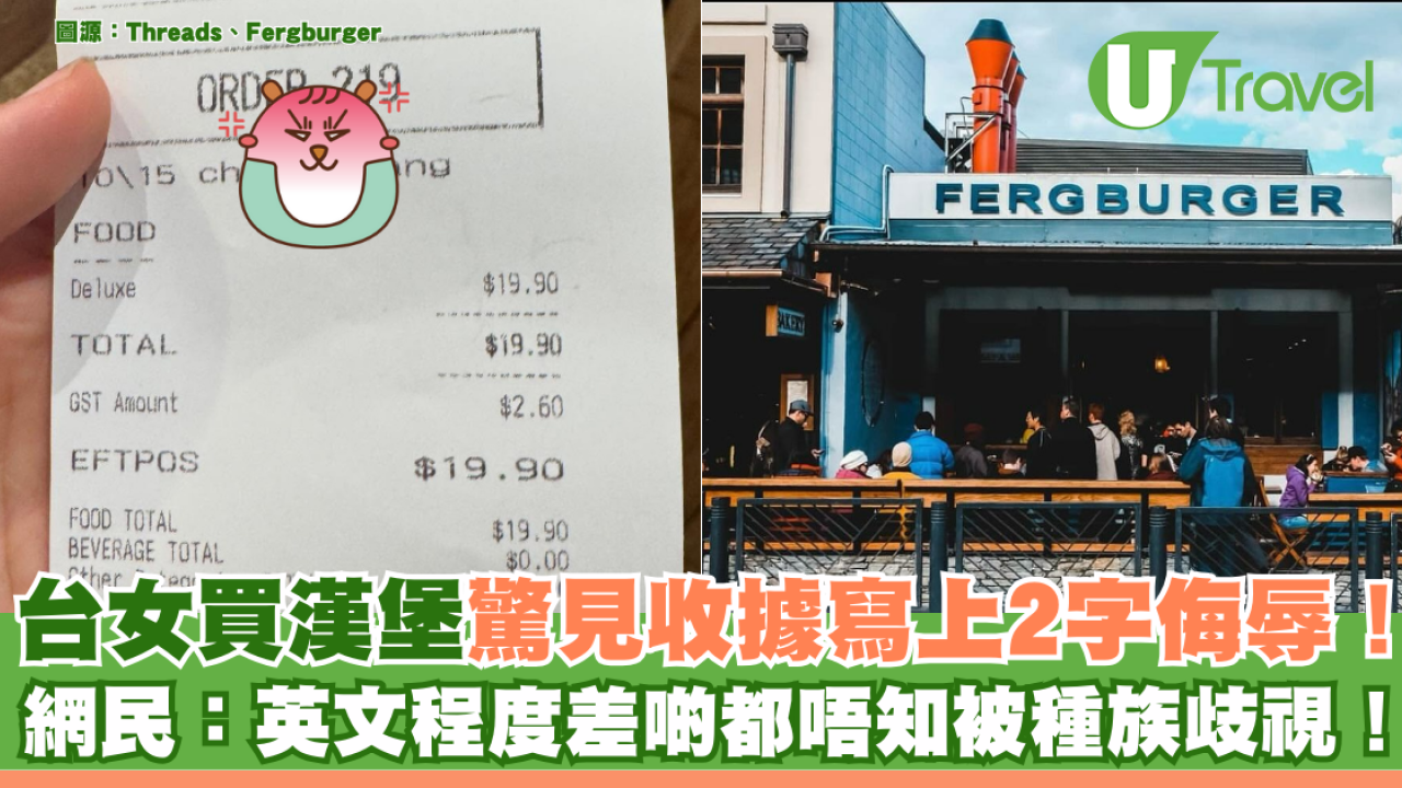 台女買漢堡驚見收據寫上2字侮辱！網民：英文程度差啲都唔知被種族歧視！