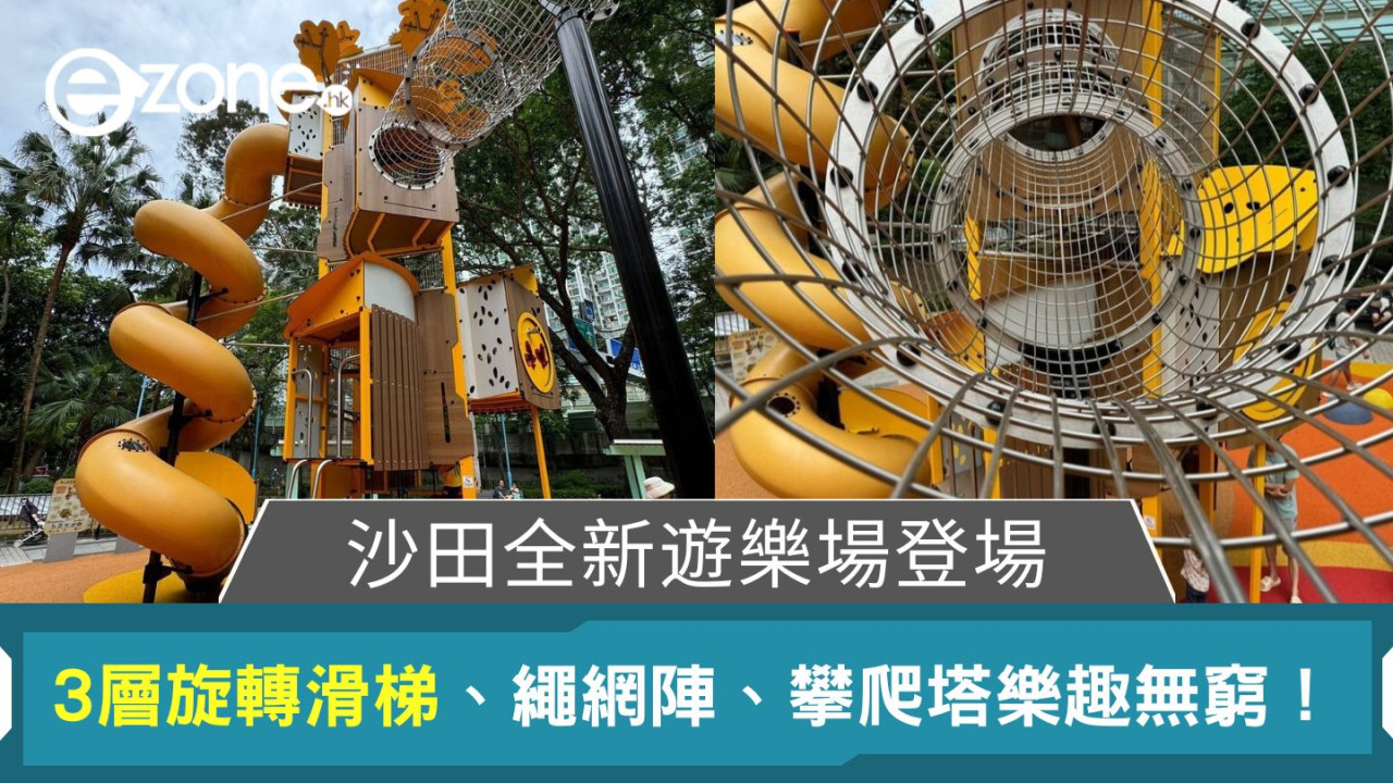 沙田全新遊樂場登場|3層旋轉滑梯、繩網陣、攀爬塔樂趣無窮!