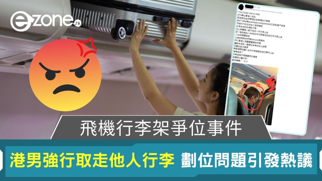 飛機行李架爭位事件|港男強行取走他人行李 劃位問題引發熱議