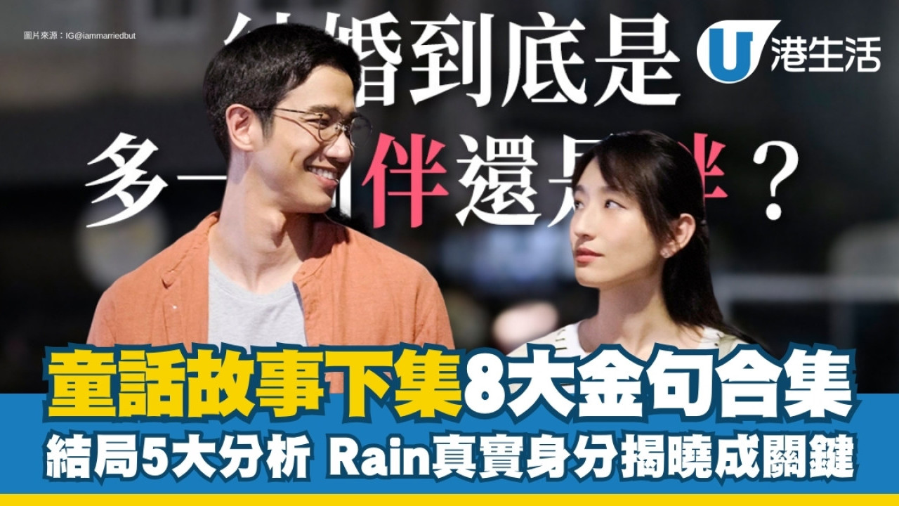 童話故事下集結局｜思考婚姻愛情8金句惹共鳴！Rain真實身分揭曉！宜玲原諒學友被爭議| UHK 港生活