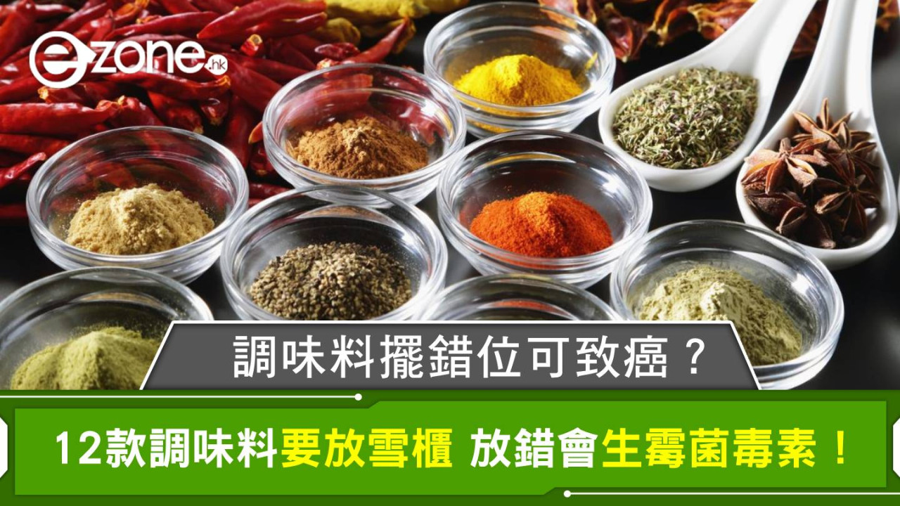 調味料擺錯位可致癌？ 12款調味料要放雪櫃 放錯會生霉菌毒素！ 