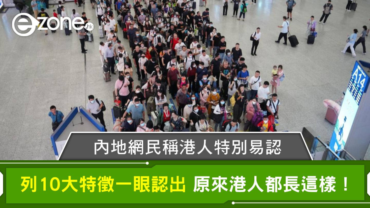 內地網民稱港人特別易認 列10大特徵一眼認出 原來港人都長這樣！