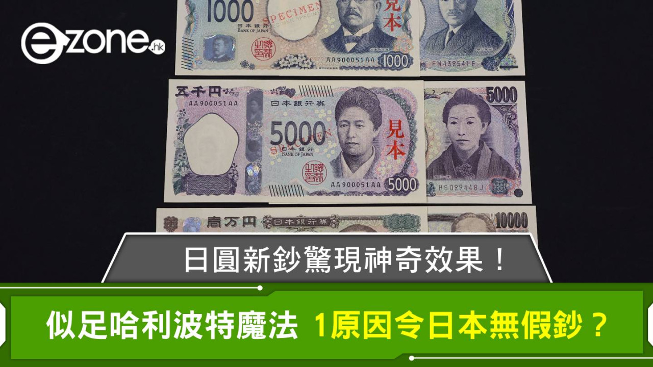 日圓新鈔驚現神奇效果!似足哈利波特魔法 1原因令日本無假鈔?