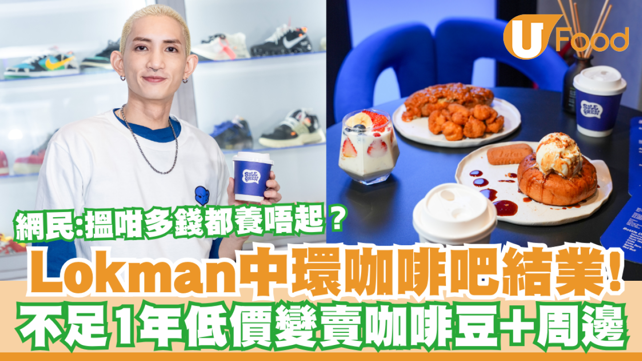 Lokman@MIRROR咖啡店結業！不足1年低價變賣咖啡豆+周邊／網民:搵咁多錢都養唔起？