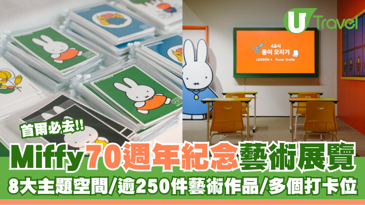 首爾必去！Miffy70週年紀念藝術展覽 涵蓋8大主題空間/逾250件藝術作品/多個打卡位