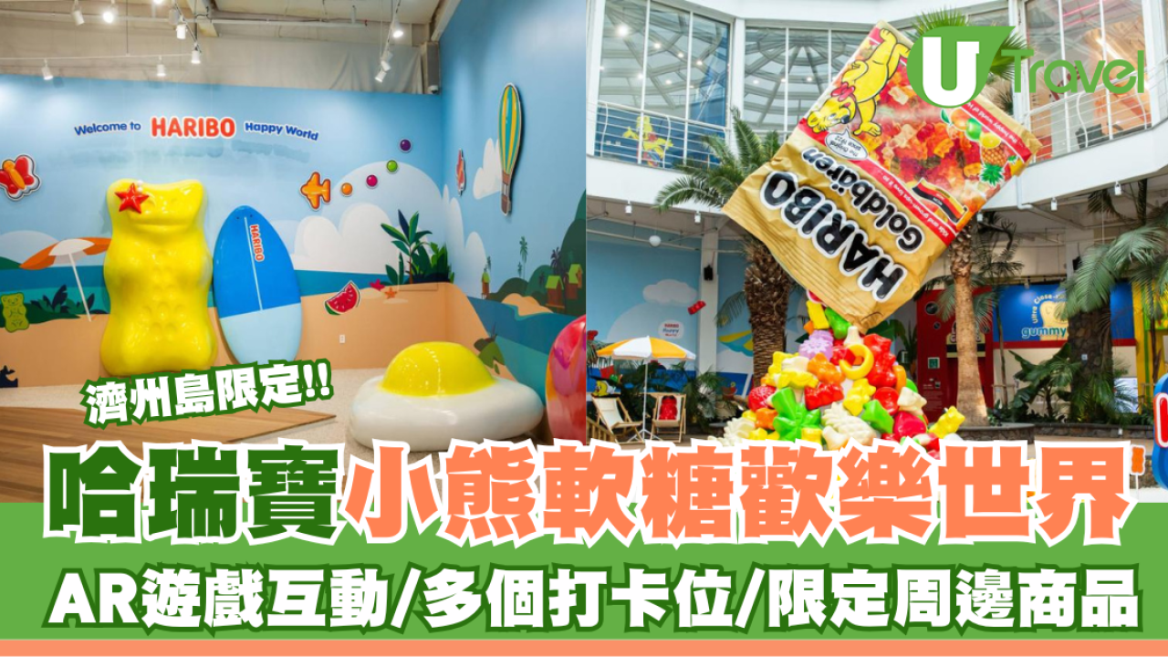 濟州島限定！哈瑞寶小熊軟糖歡樂世界 AR遊戲互動/多個打卡位/限定周邊商品