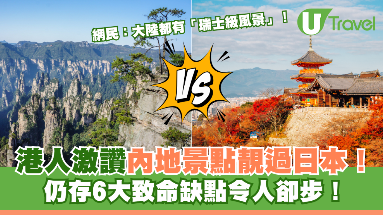 港人激讚內地景點靚過日本：「瑞士級風景」！網民列6大致命缺點令人卻步北上！