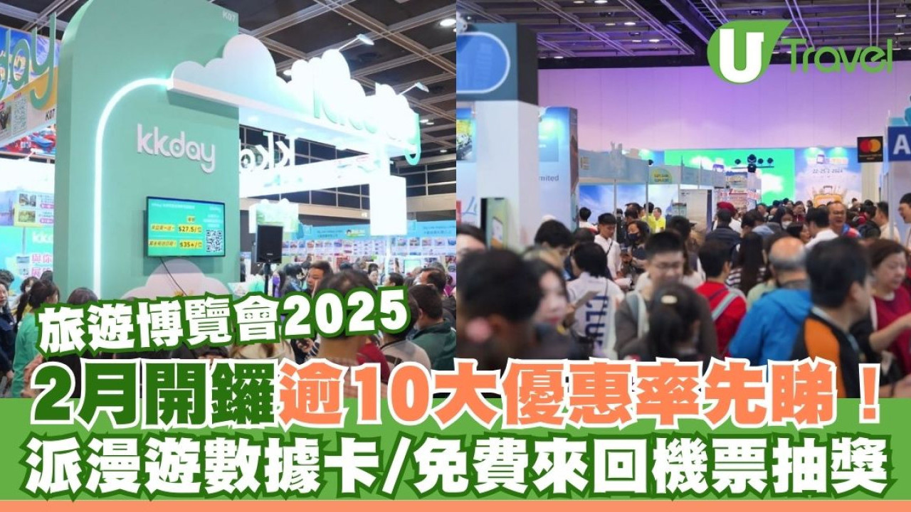 香港旅遊博覽會2025｜二月一連四日舉行 會場優惠率先睇！送數據卡/免費機票抽獎