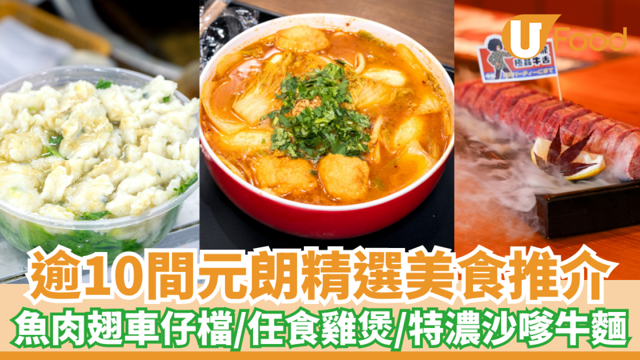逾10間元朗美食推介！元朗餐廳必食魚肉翅車仔檔／任食雞煲／特濃沙嗲牛麵| U Food