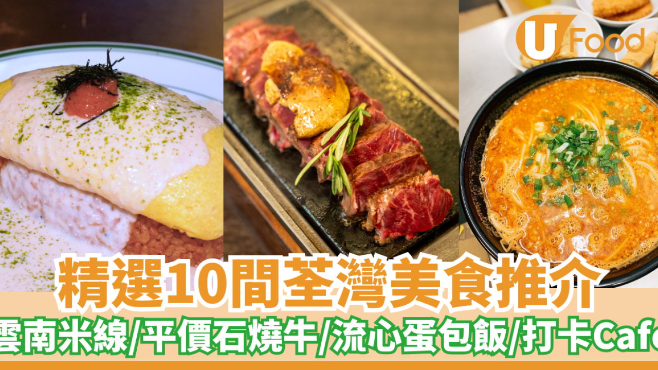 精選10間荃灣美食推介！荃灣餐廳必食老闆娘雲南米線／平價石燒牛／流心蛋包飯／打卡Cafe