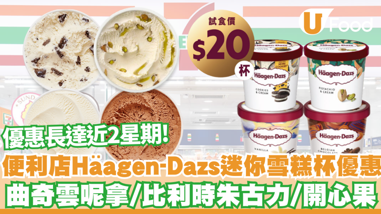 Häagen-Dazs迷你雪糕杯快閃限時優惠! 長達近2星期優惠  即睇優惠詳情!