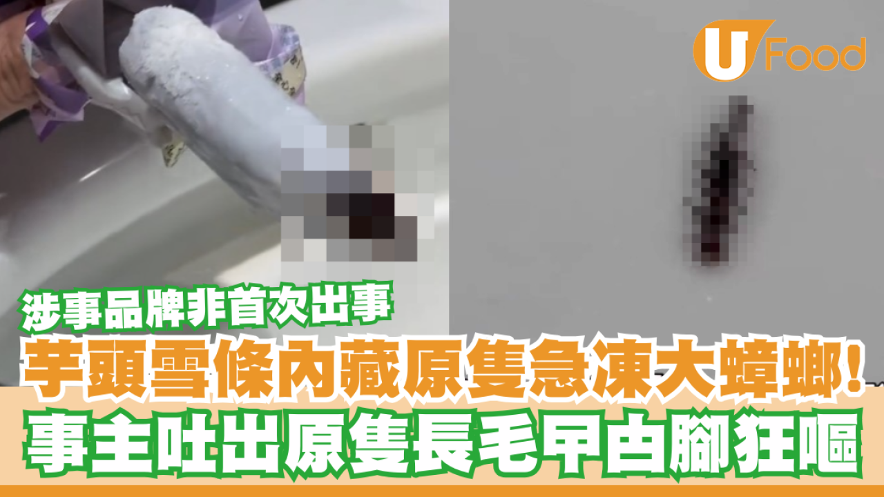 芋頭雪條內藏原隻急凍大蟑螂！事主吐出原隻曱甴腳狂嘔／涉事品牌非首次出事