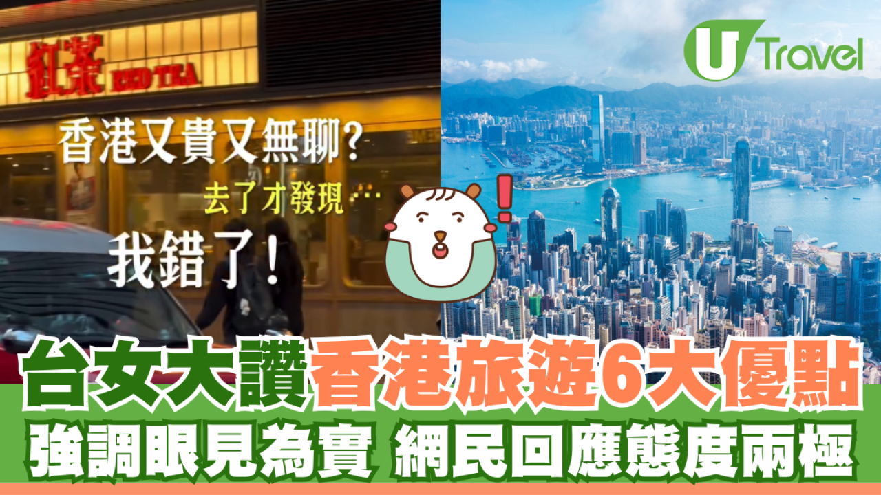 台灣女大讚香港旅遊6大優點 稱眼見為實 大量港人回應態度兩極