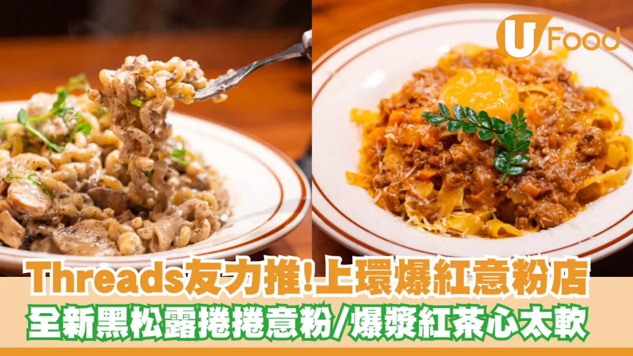 Threads友力推！上環爆紅意粉店全新Menu登場 必試黑松露捲捲粉/爆漿紅茶心太軟/卡邦尼麻花卷粉