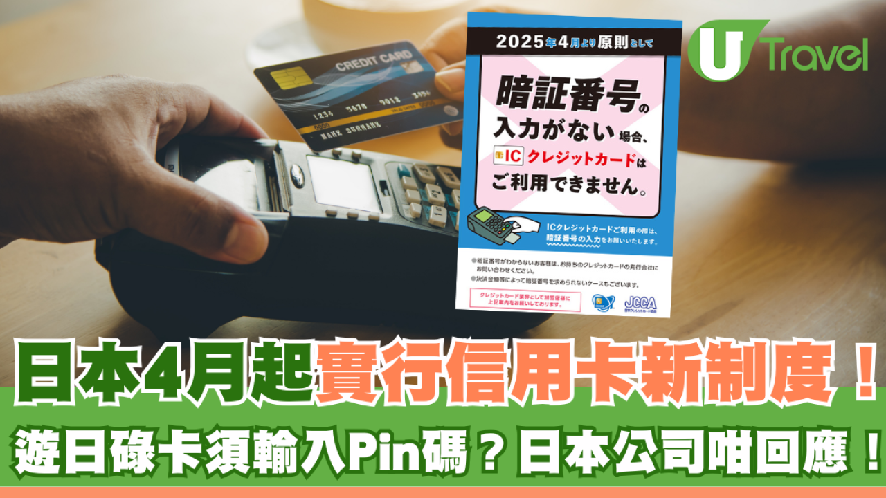日本4月起實行信用卡新制度！遊日碌卡須輸入Pin碼？日本公司咁回應！