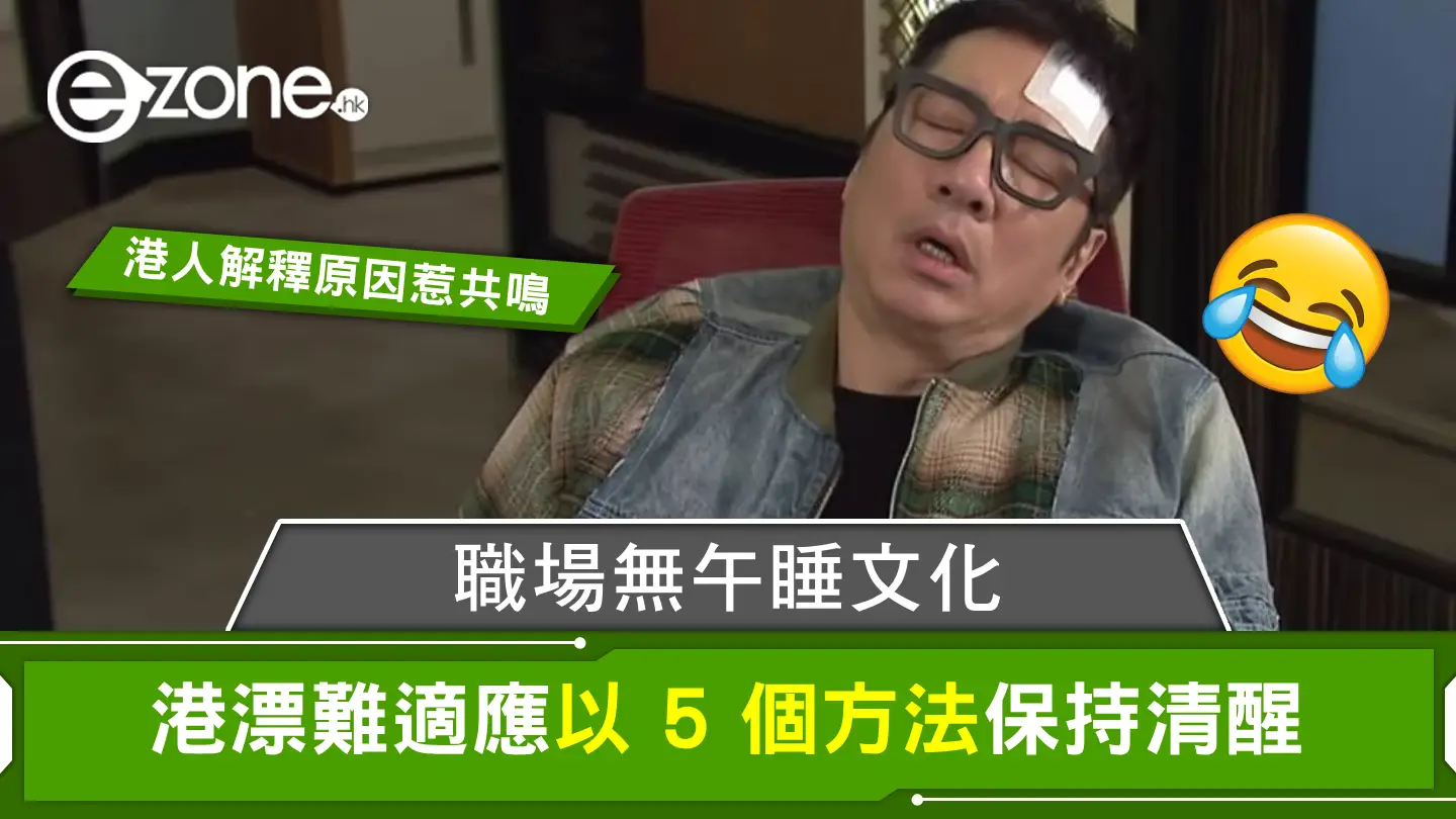 職場無午睡文化！港漂難適應、以5個方法保持清醒？港人解釋原因惹共鳴