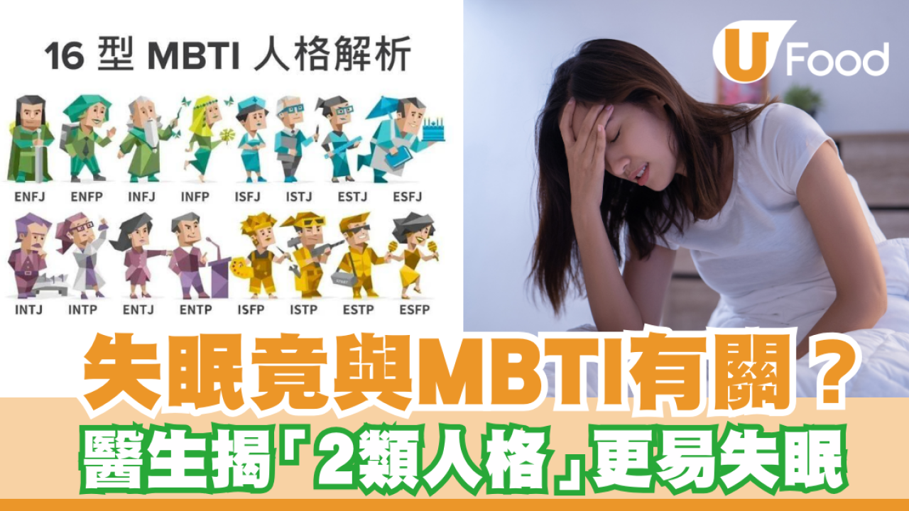 MBTI揭露壓力管理？醫生揭「2類人格」更易失眠 附舒壓建議!
