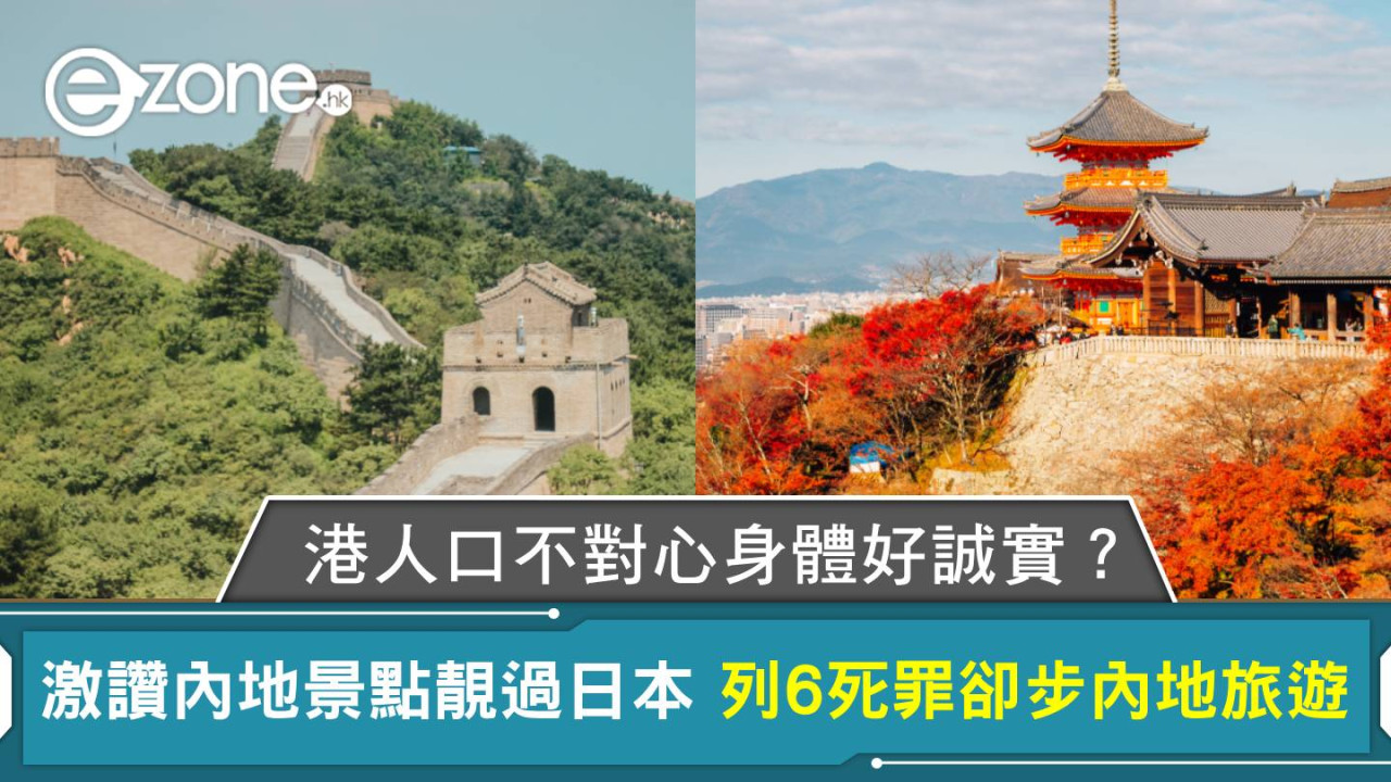 港人口不對心身體好誠實？激讚內地景點靚過日本 但列6大死罪卻步內地旅遊