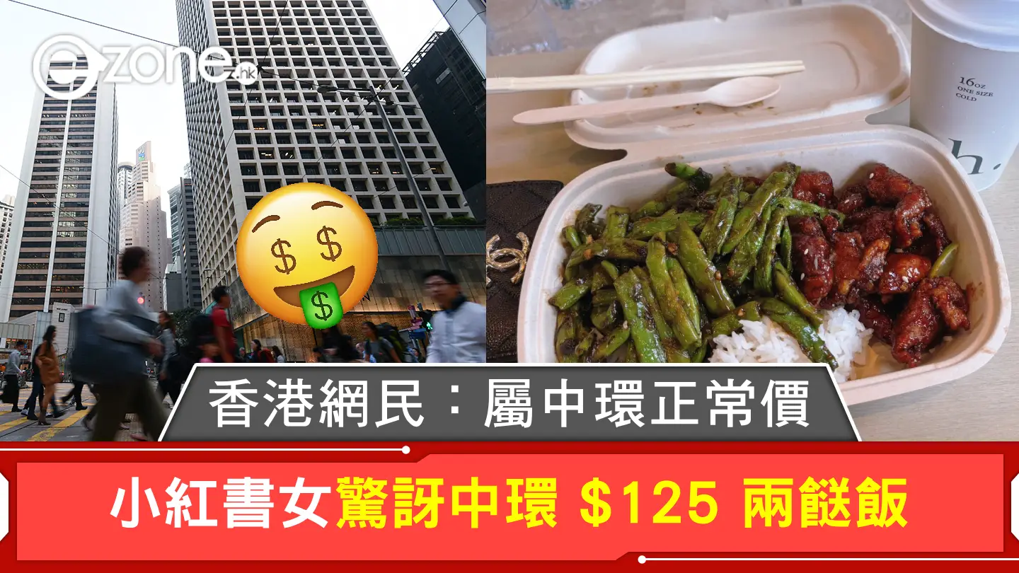 小紅書女驚訝中環 $125 兩餸飯 ！ 香港網民：屬中環正常價！