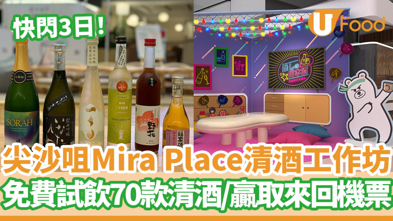 快閃3日！尖沙咀Mira Place清酒工作坊  免費試飲70款清酒／贏取來回機票