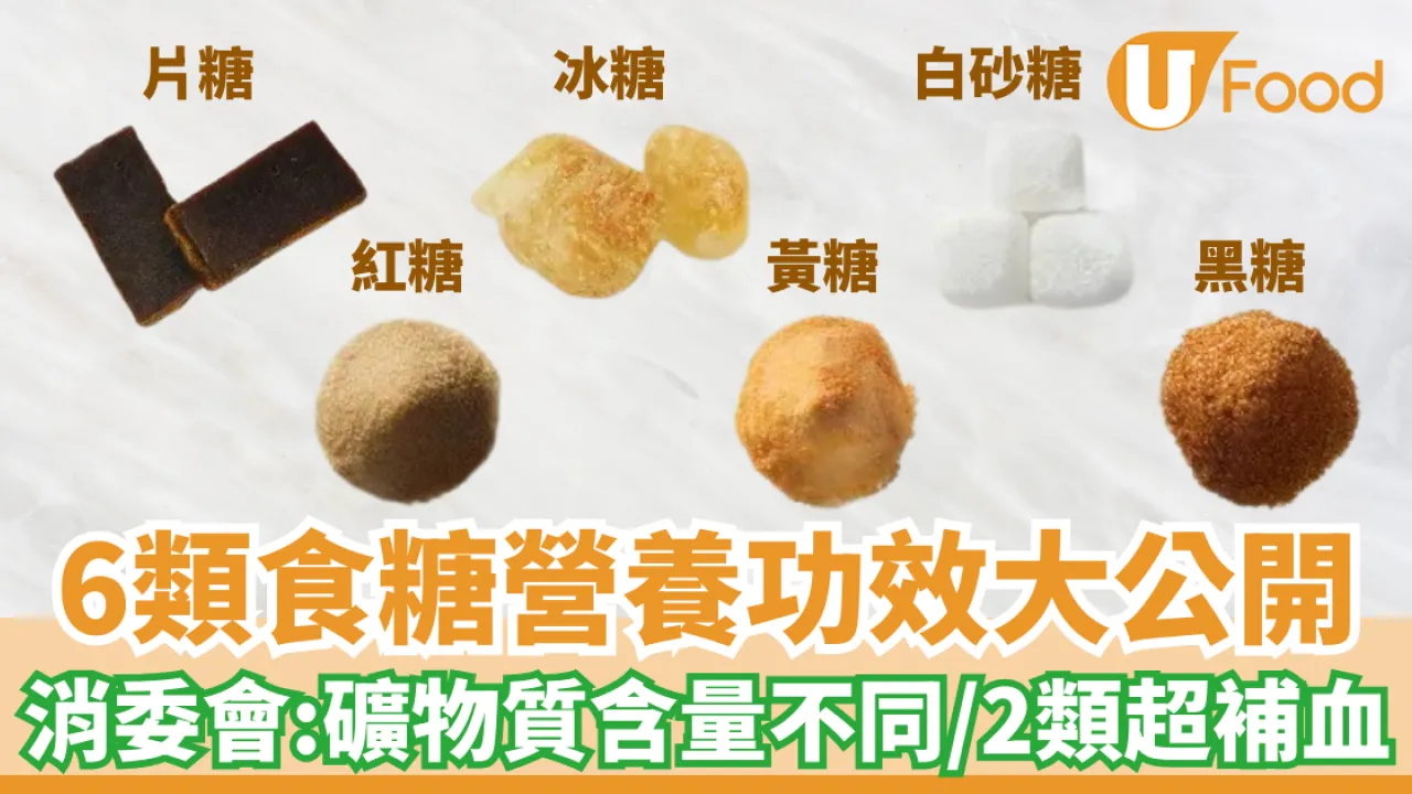 冰糖紅糖黑糖片糖6類食糖營養功效 消委會：礦物質含量不同/2類超補血