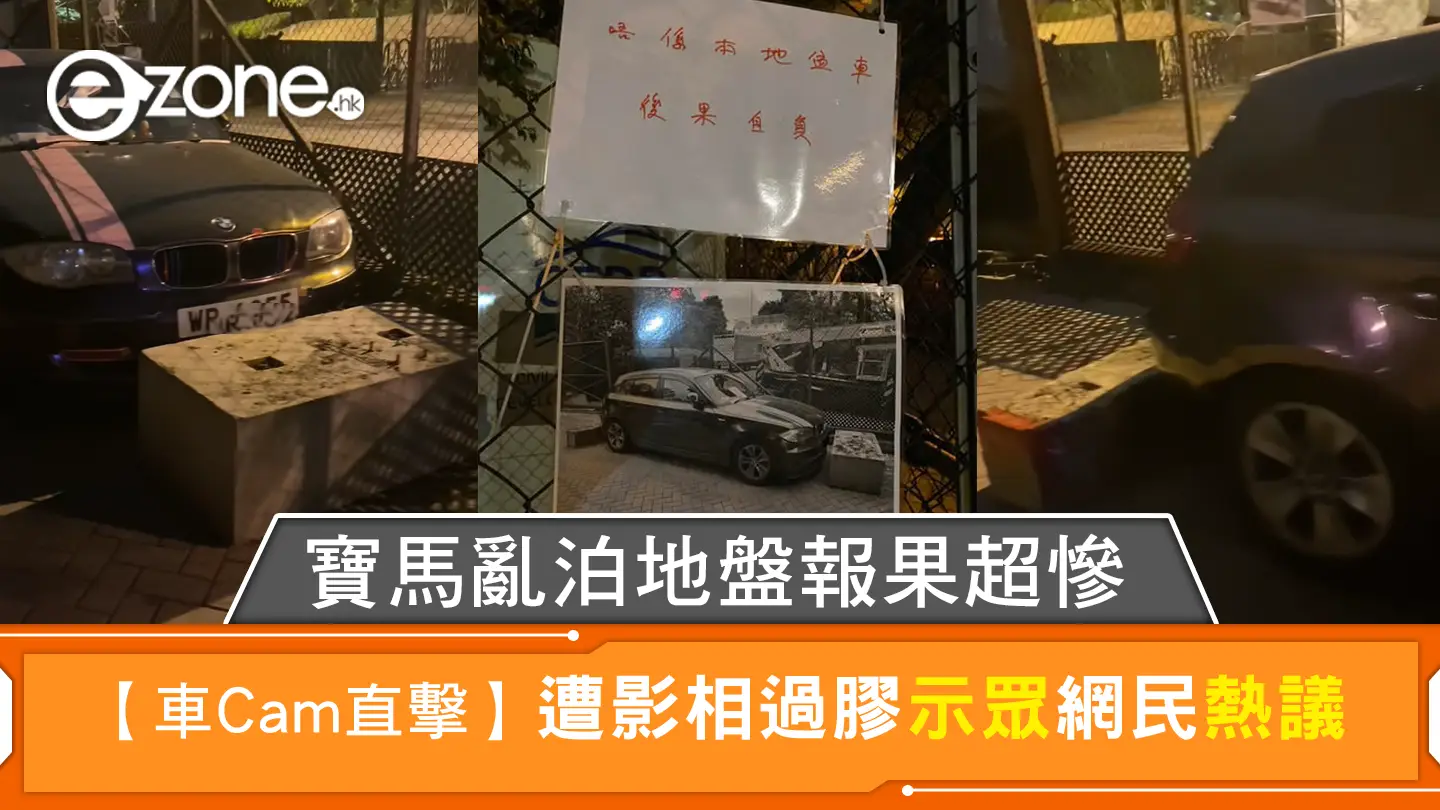 【車Cam直擊】寶馬亂泊地盤報果超慘 遭影相過膠示眾網民熱議