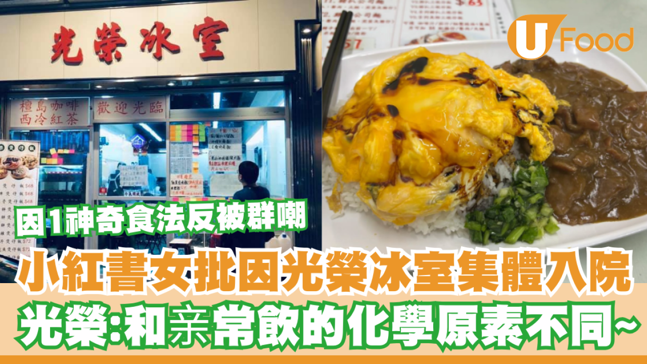 小紅書女批因光榮冰室集體入院！1神奇食法反被嘲／光榮：和亲常飲的化學原素不同