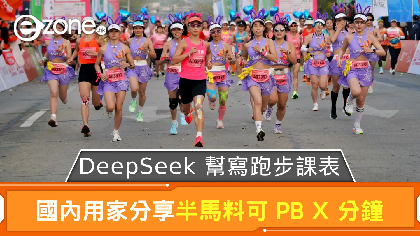DeepSeek 幫手 Plan 跑步課表堅 Work？ 國內用家分享半馬料可 PB X 分鐘
