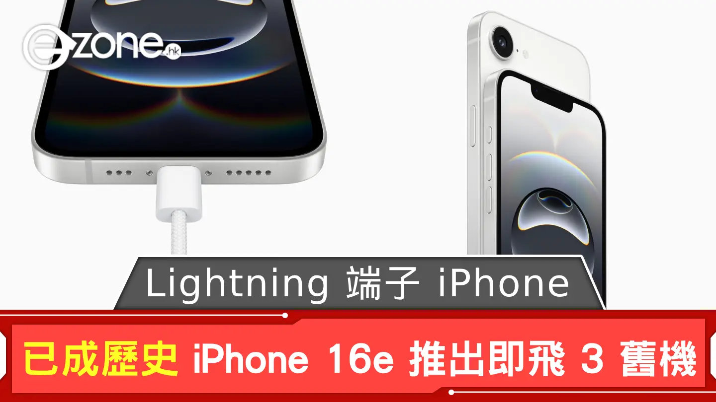 Lightning 端子 iPhone 已成歷史 iPhone 16e 推出後淘汰 3 款舊型號