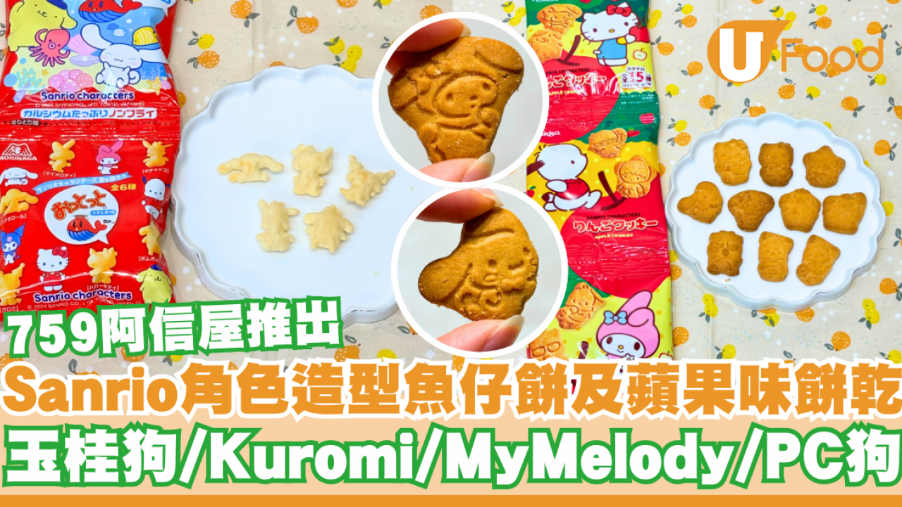 759阿信屋推出Sanrio角色造型魚仔餅及蘋果味餅乾  玉桂狗／Kuromi／MyMelody／PC狗