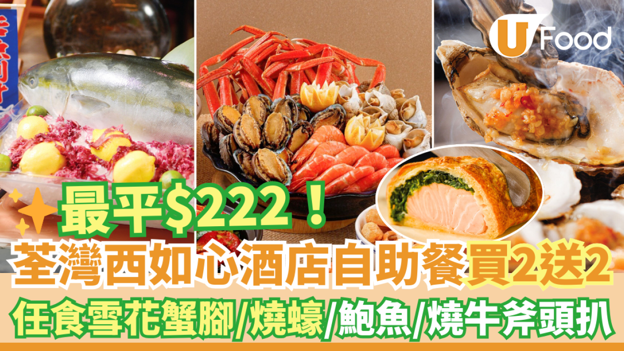 荃灣西如心酒店自助餐買二送二優惠 最平$222！任食雪花蟹腳／燒蠔／鮑魚