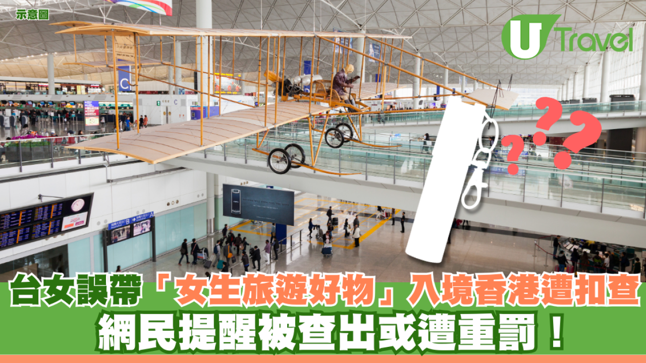 台女誤帶1「女生旅遊好物」入境香港遭扣查 網民提醒被查出或遭重罰！